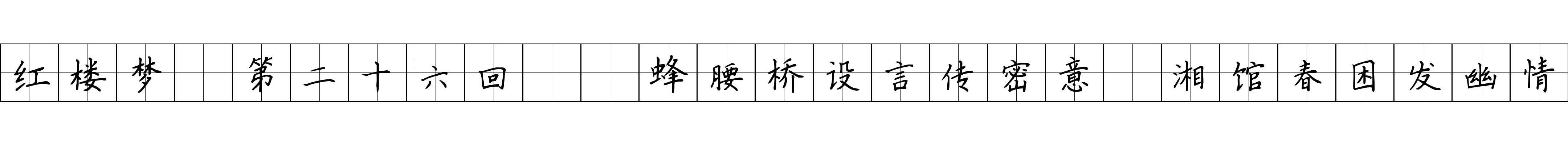 红楼梦 第二十六回  蜂腰桥设言传密意　湘馆春困发幽情